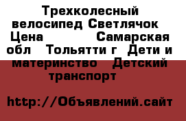 Трехколесный велосипед Светлячок › Цена ­ 1 700 - Самарская обл., Тольятти г. Дети и материнство » Детский транспорт   
